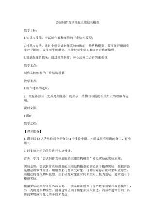 2022年医学专题—尝试制作真核细胞三维结构模型.docx