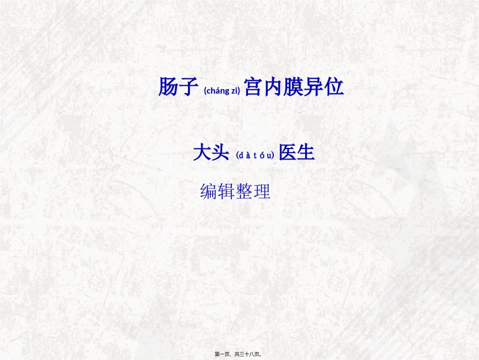 2022年医学专题—肠子宫内膜异位.ppt_第1页