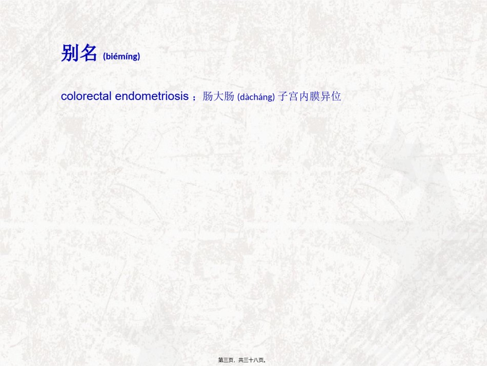 2022年医学专题—肠子宫内膜异位.ppt_第3页