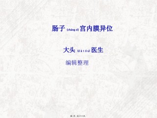 2022年医学专题—肠子宫内膜异位.ppt