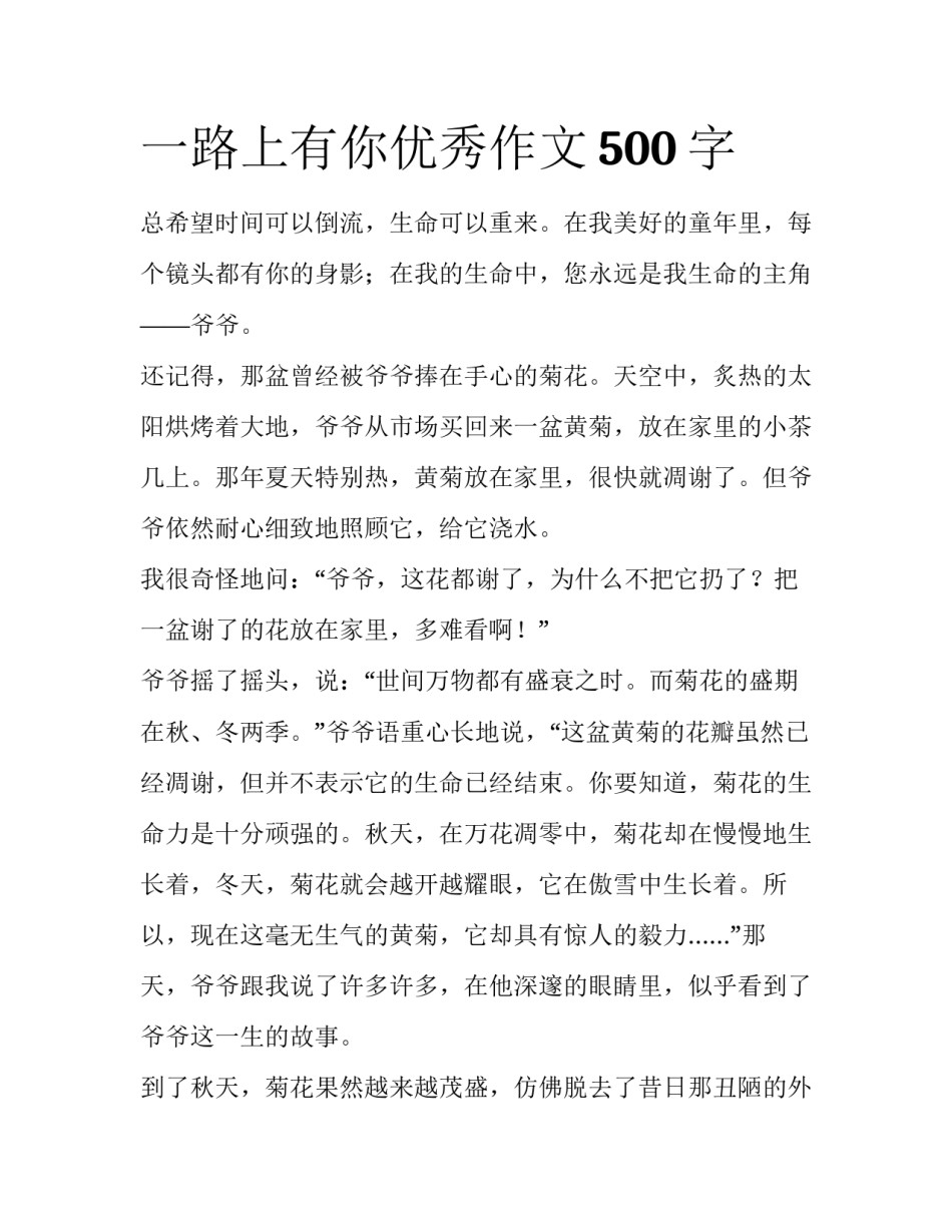 一路上有你优秀作文500字_第1页