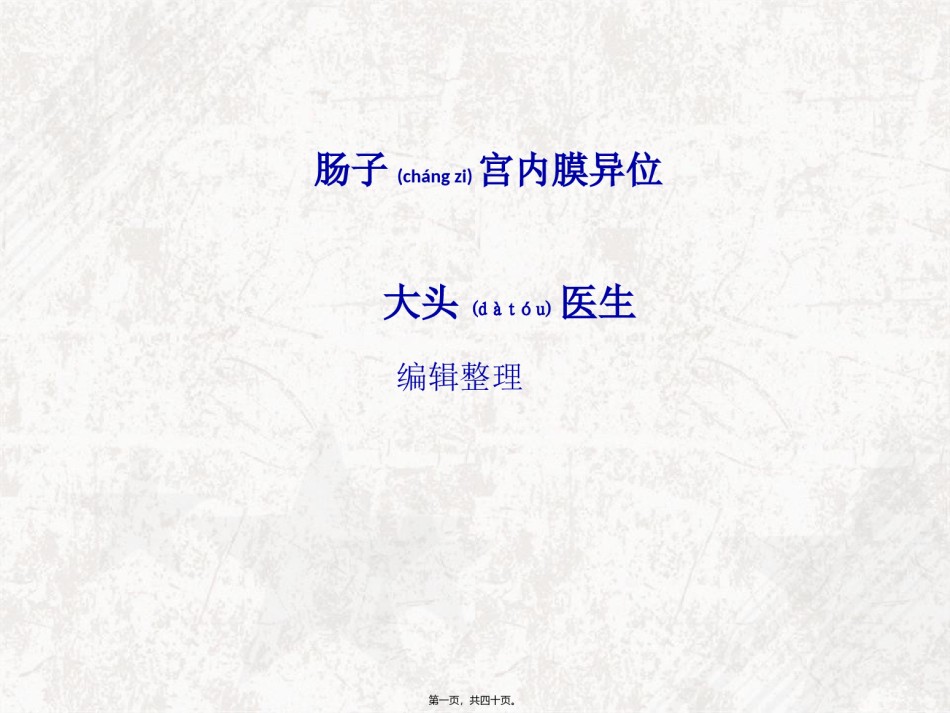 2022年医学专题—肠子宫内膜异位汇总.ppt_第1页