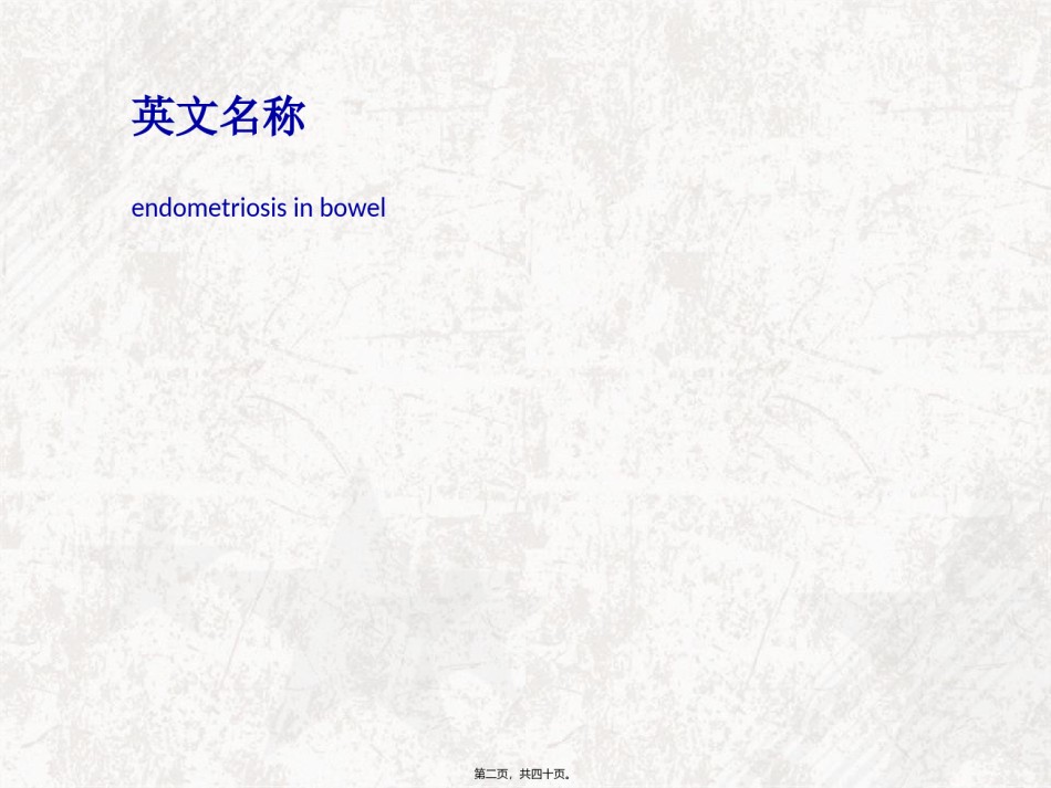 2022年医学专题—肠子宫内膜异位汇总.ppt_第2页