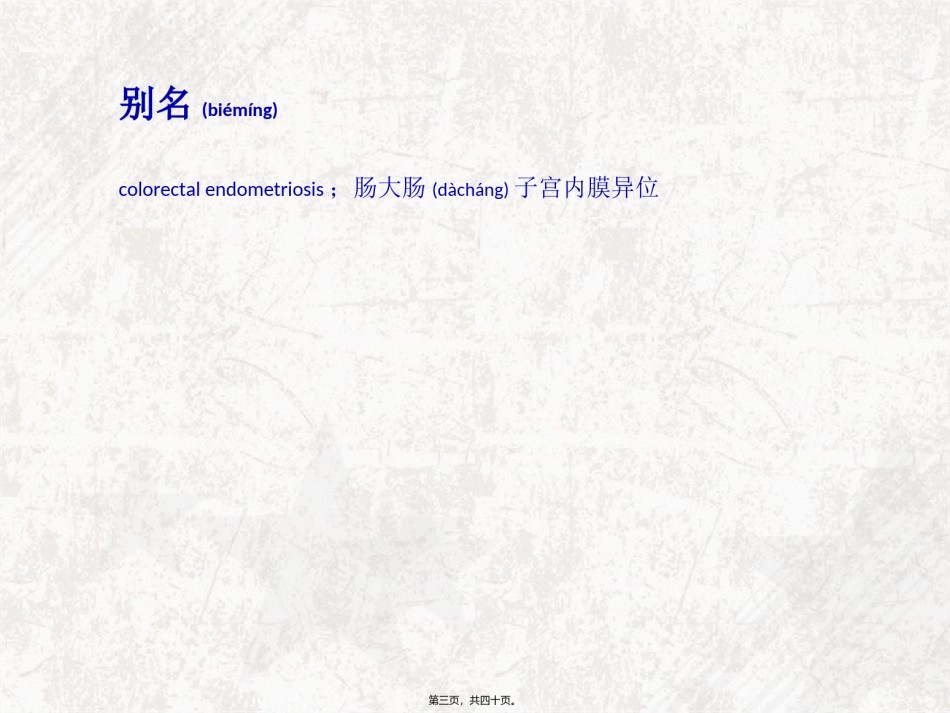 2022年医学专题—肠子宫内膜异位汇总.ppt_第3页