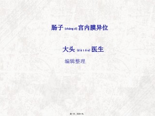 2022年医学专题—肠子宫内膜异位汇总.ppt