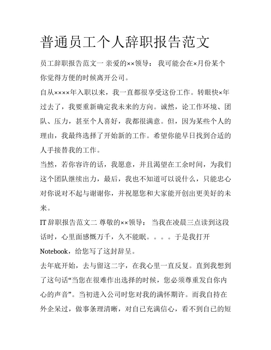 普通员工个人辞职报告范文_第1页