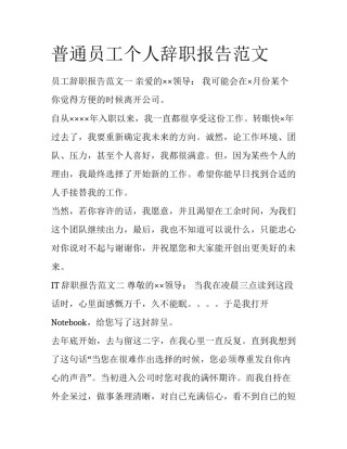 普通员工个人辞职报告范文