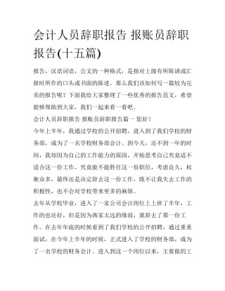 会计人员辞职报告 报账员辞职报告(十五篇)