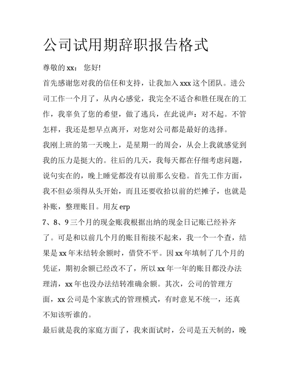 公司试用期辞职报告格式_第1页