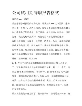 公司试用期辞职报告格式