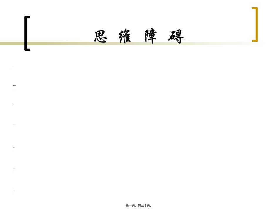 2022年医学专题—常-见-精-神-症-状2.ppt_第1页