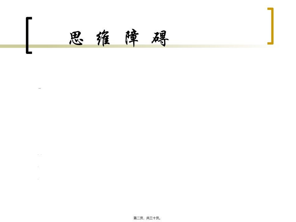 2022年医学专题—常-见-精-神-症-状2.ppt_第2页