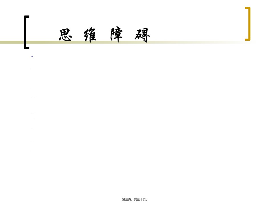 2022年医学专题—常-见-精-神-症-状2.ppt_第3页