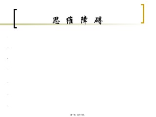 2022年医学专题—常-见-精-神-症-状2.ppt