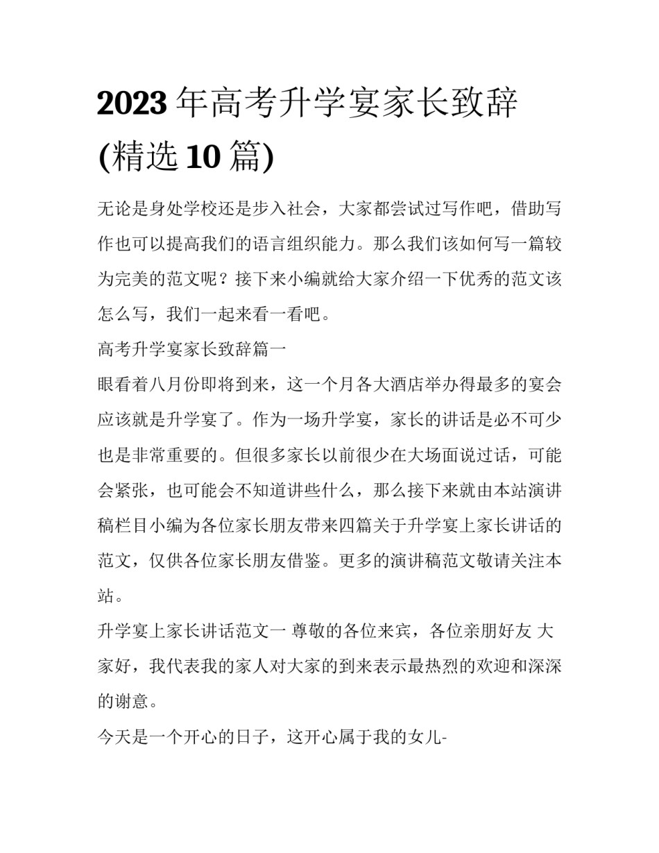 2023年高考升学宴家长致辞(精选10篇)_第1页