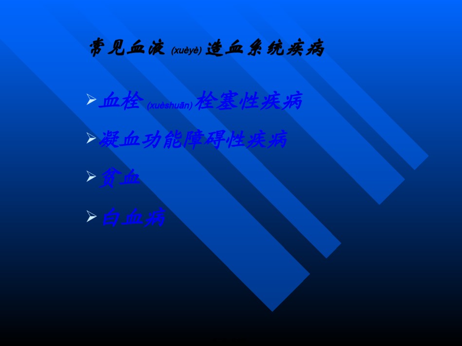 2022年医学专题—常-见-血-液-造-血-系-统-疾-病.ppt_第2页