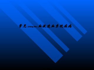 2022年医学专题—常-见-血-液-造-血-系-统-疾-病.ppt