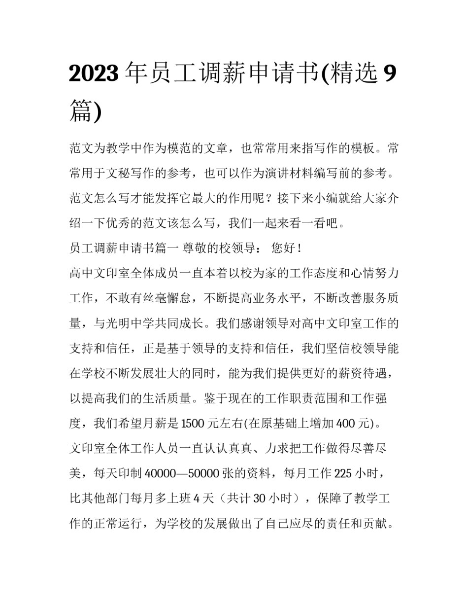 2023年员工调薪申请书(精选9篇)_第1页