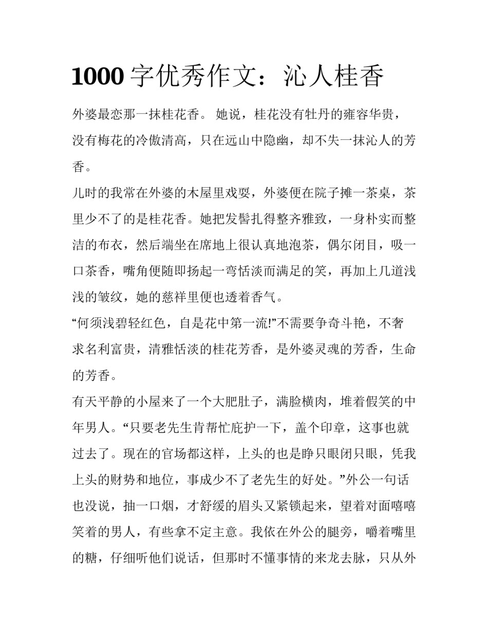 1000字优秀作文：沁人桂香_第1页