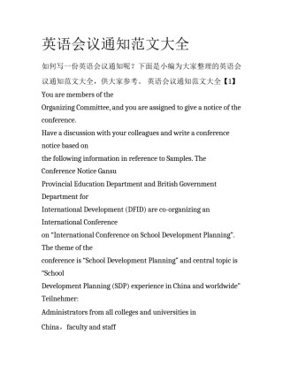英语会议通知范文大全