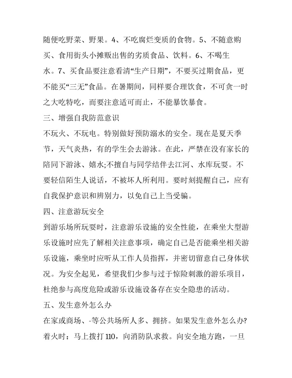 2023年暑假安全学生演讲稿三分钟(18篇)_第2页