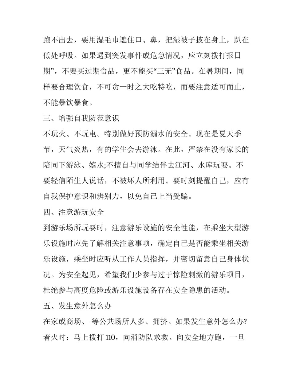 2023年暑假安全学生演讲稿三分钟(18篇)_第3页