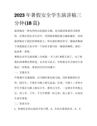 2023年暑假安全学生演讲稿三分钟(18篇)