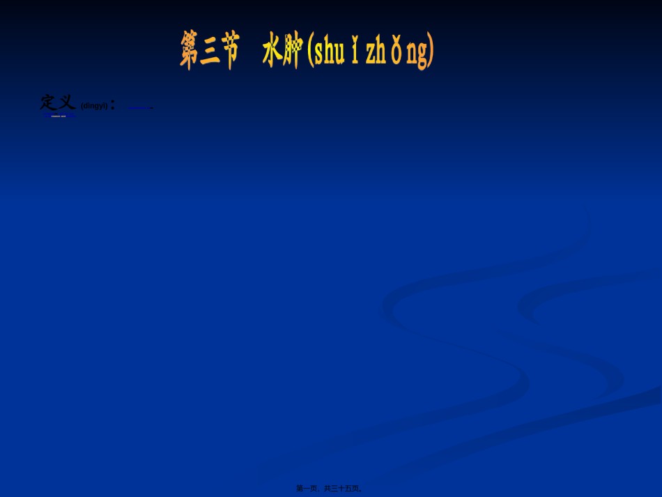 2022年医学专题—常常见症状评估水肿、呼吸困难、咳嗽与咳痰.ppt_第1页