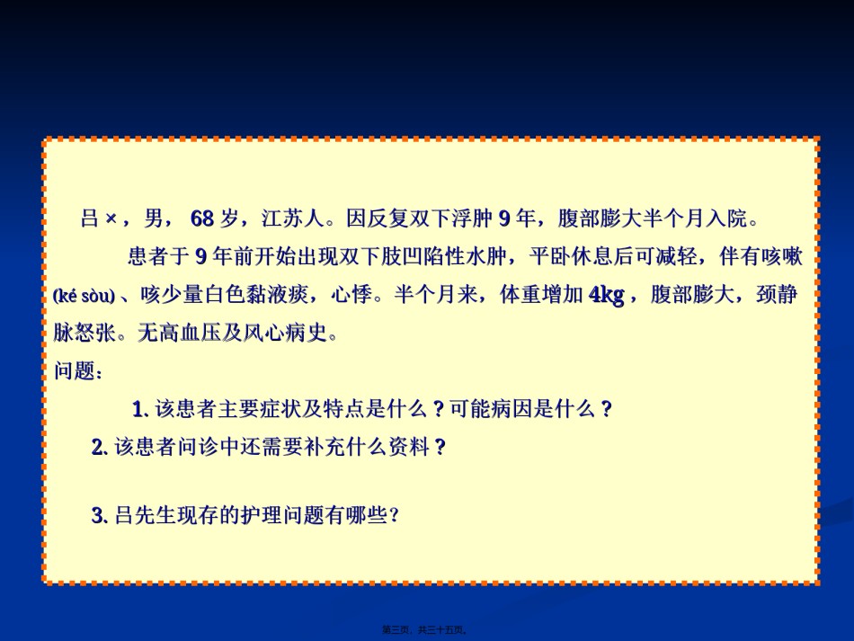 2022年医学专题—常常见症状评估水肿、呼吸困难、咳嗽与咳痰.ppt_第3页