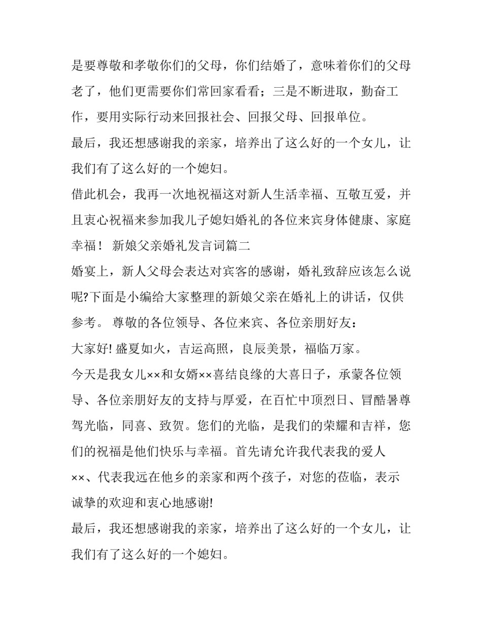 最新新娘父亲婚礼发言词(通用10篇)_第2页