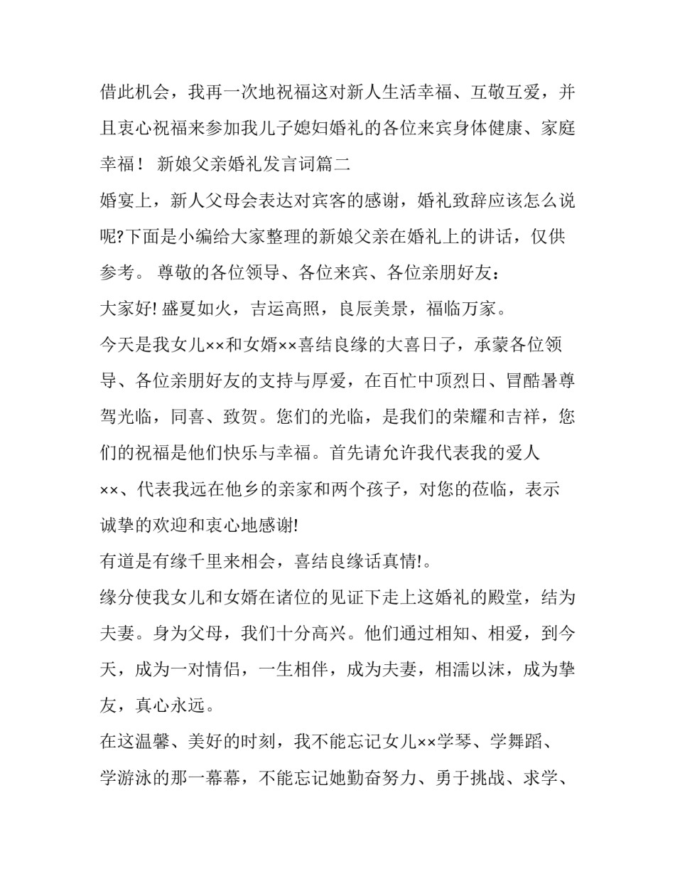 最新新娘父亲婚礼发言词(通用10篇)_第3页