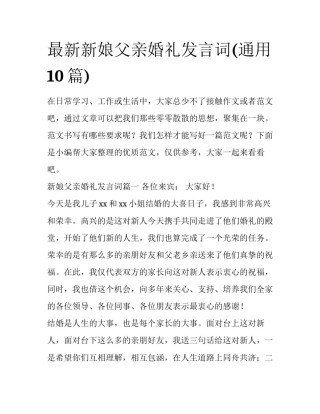最新新娘父亲婚礼发言词(通用10篇)