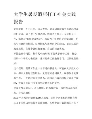 大学生暑期酒店打工社会实践报告