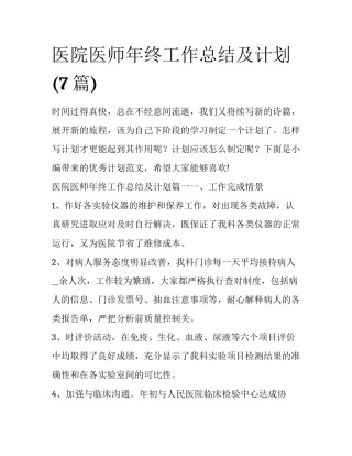 医院医师年终工作总结及计划(7篇)