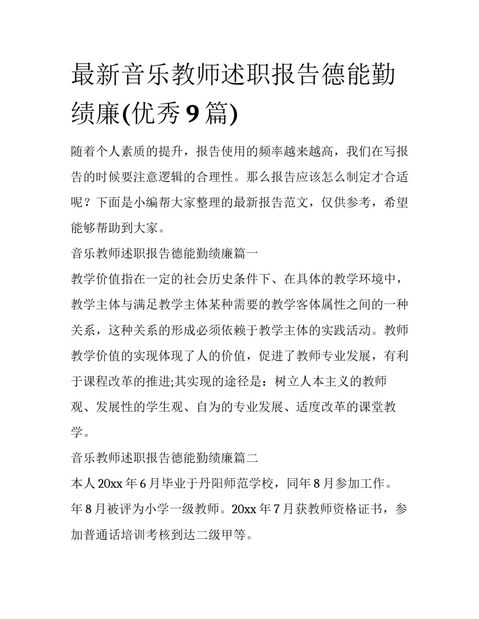 最新音乐教师述职报告德能勤绩廉(优秀9篇)_第1页
