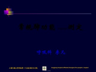 2022年医学专题—常规肺功能测定.ppt