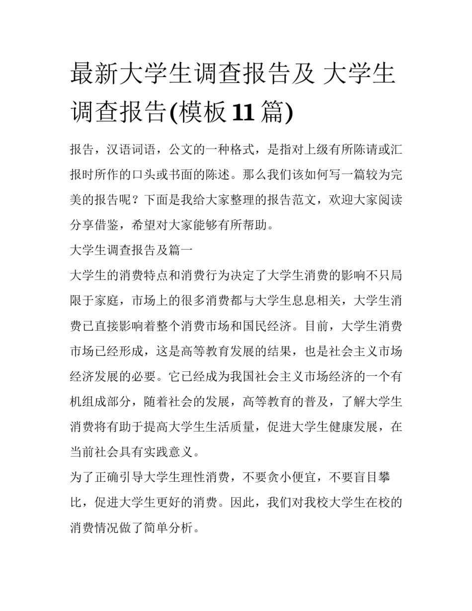 最新大学生调查报告及 大学生调查报告(模板11篇)_第1页