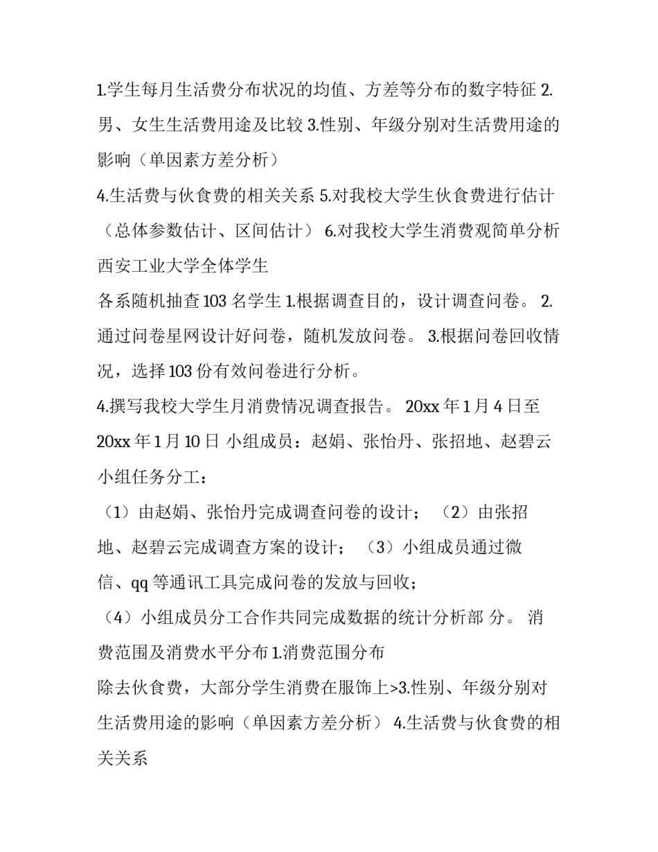 最新大学生调查报告及 大学生调查报告(模板11篇)_第2页