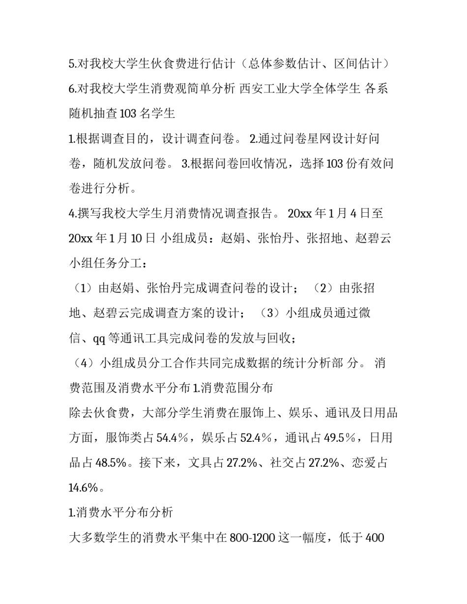 最新大学生调查报告及 大学生调查报告(模板11篇)_第3页