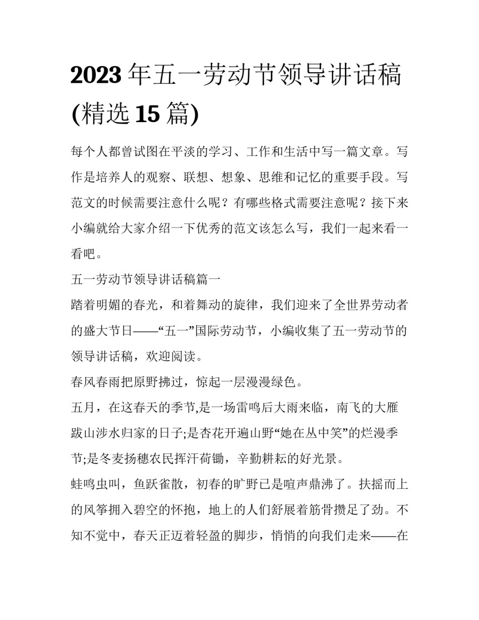 2023年五一劳动节领导讲话稿(精选15篇)_第1页