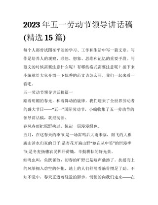 2023年五一劳动节领导讲话稿(精选15篇)