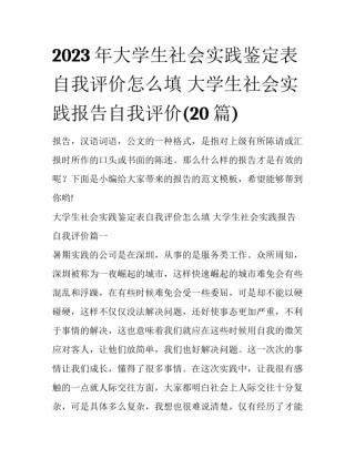 2023年大学生社会实践鉴定表自我评价怎么填 大学生社会实践报告自我评价(20篇)