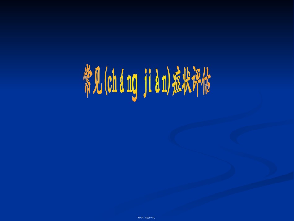 2022年医学专题—常常见症状评估水肿、呼吸困难、咳嗽与咳痰讲义.ppt_第1页
