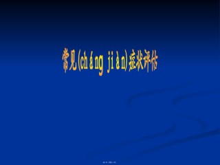 2022年医学专题—常常见症状评估水肿、呼吸困难、咳嗽与咳痰讲义.ppt