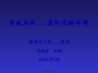 2022年医学专题—常规血液透析化验详解模板.ppt