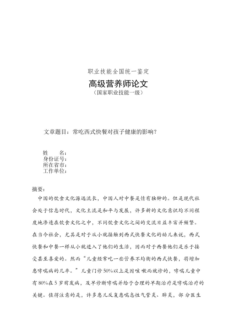 2022年医学专题—常吃西式快餐对孩子健康的影响？.doc_第1页