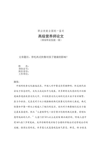 2022年医学专题—常吃西式快餐对孩子健康的影响？.doc