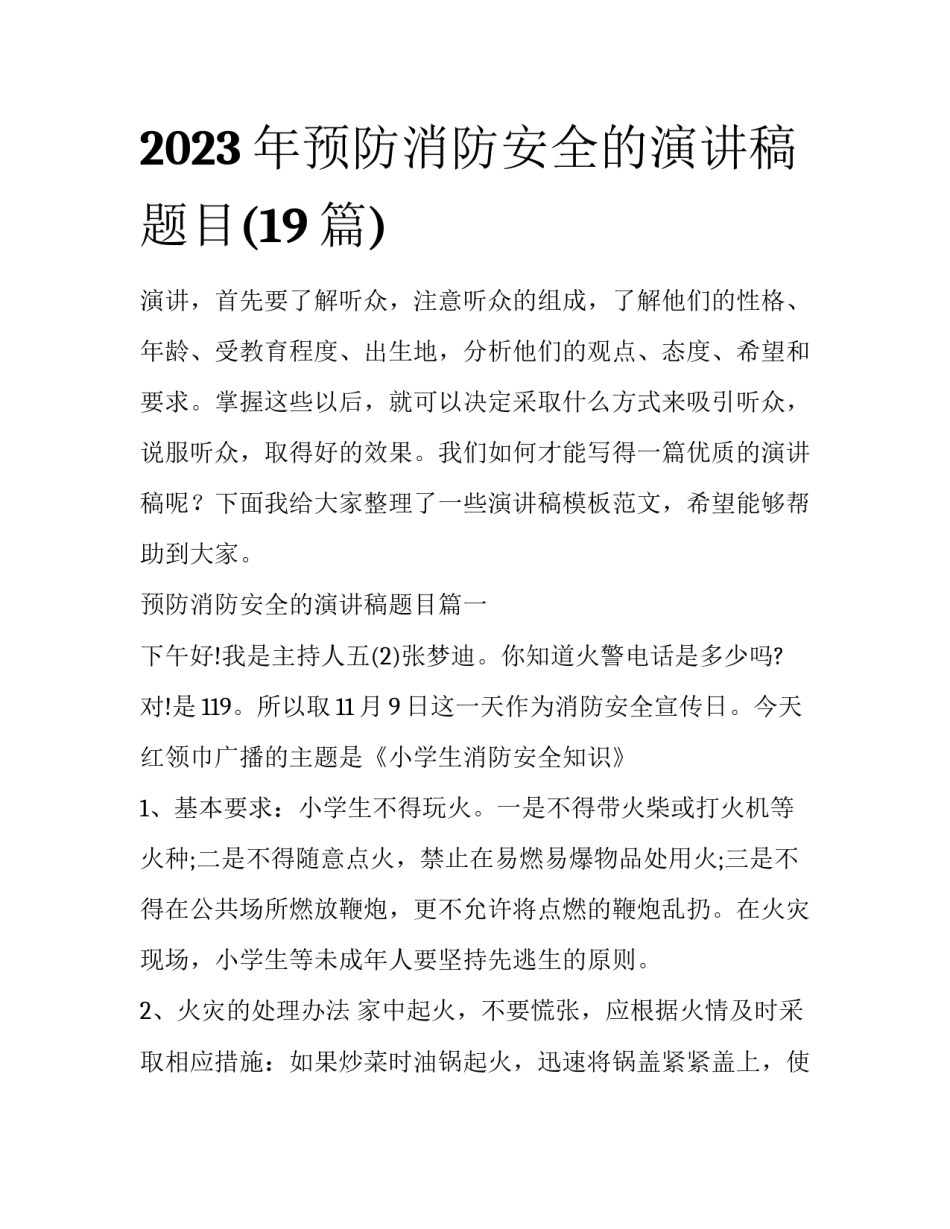 2023年预防消防安全的演讲稿题目(19篇)_第1页