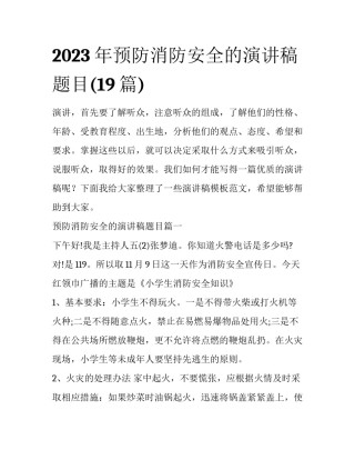 2023年预防消防安全的演讲稿题目(19篇)
