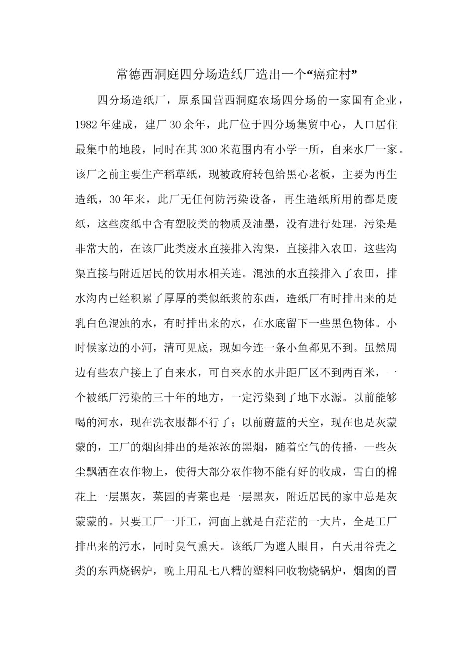 2022年医学专题—常德西洞庭四分场造纸厂造出一个“癌症村”.docx_第1页